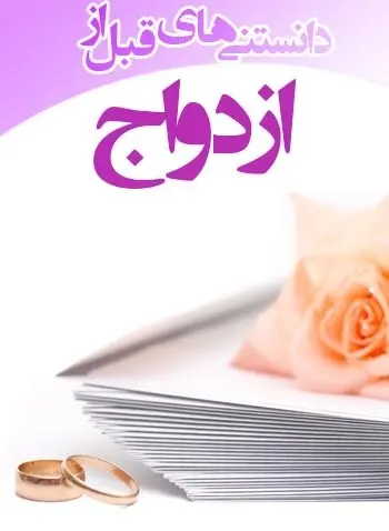 دانلود pdf کتاب دانستنی‌های قبل از ازدواج ابراهیم آرام رایگان