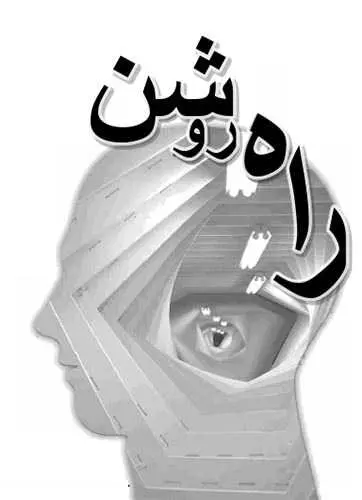 دانلود pdf کتاب راه روشن حسین مجدفر رایگان