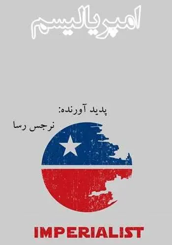 دانلود pdf کتاب امپریالسیم نرجس رسا رایگان