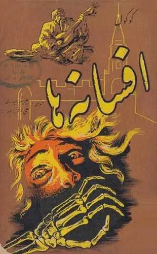 دانلود pdf کتاب افسانه‌ها نیکلای گوگول رایگان