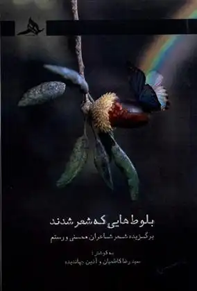 دانلود pdf کتاب بلوط هایی که شعر شدند