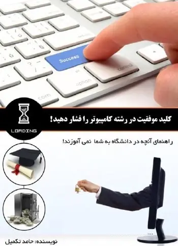 دانلود pdf کتاب موفقیت در رشته کامپیوتر حامد تکمیل رایگان
