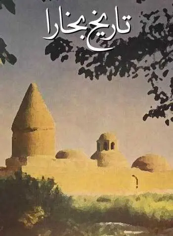 دانلود pdf کتاب تاریخ بخارا ابوبکر نرخشی رایگان