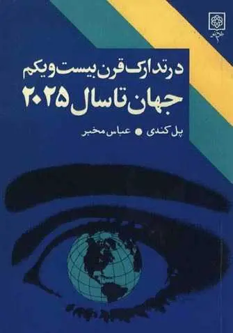 دانلود pdf کتاب جهان تا سال ۲۰۲۵ پل کندی، ترجمه: عباس مخبر رایگان