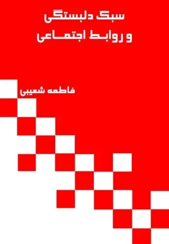دانلود pdf کتاب سبک دلبستگی و روابط اجتماعی فاطمه شعیبی رایگان