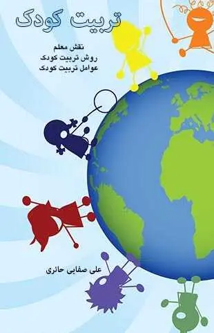 دانلود pdf کتاب تربیت کودک علی صفایی حائری رایگان