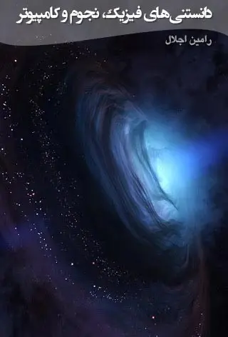 دانلود pdf کتاب دانستنی‌های فیزیک، نجوم و کامپیوتر رامین اجلال رایگان