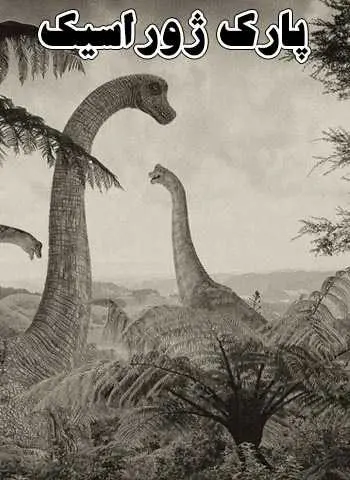 دانلود pdf رمان پارک ژوراسیک مایکل کرایتون رایگان