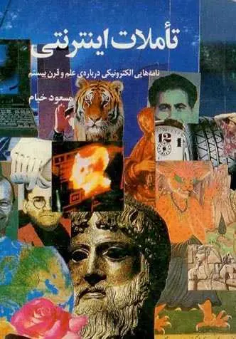 دانلود pdf کتاب تأملات اینترنتی مسعود خیام رایگان