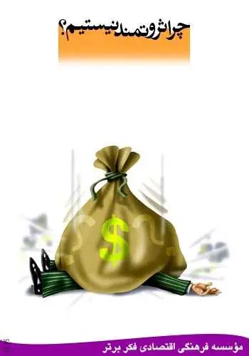 دانلود pdf کتاب چرا ثروتمند نیستیم؟ مؤسسه فرهنگی اقتصادی فکر برتر رایگان