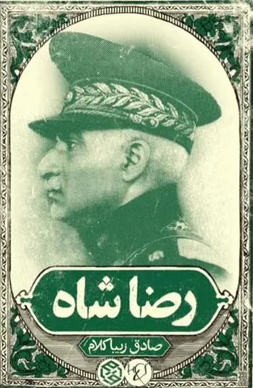 خرید و قیمت کتاب رضاشاه اثر صادق زیباکلام