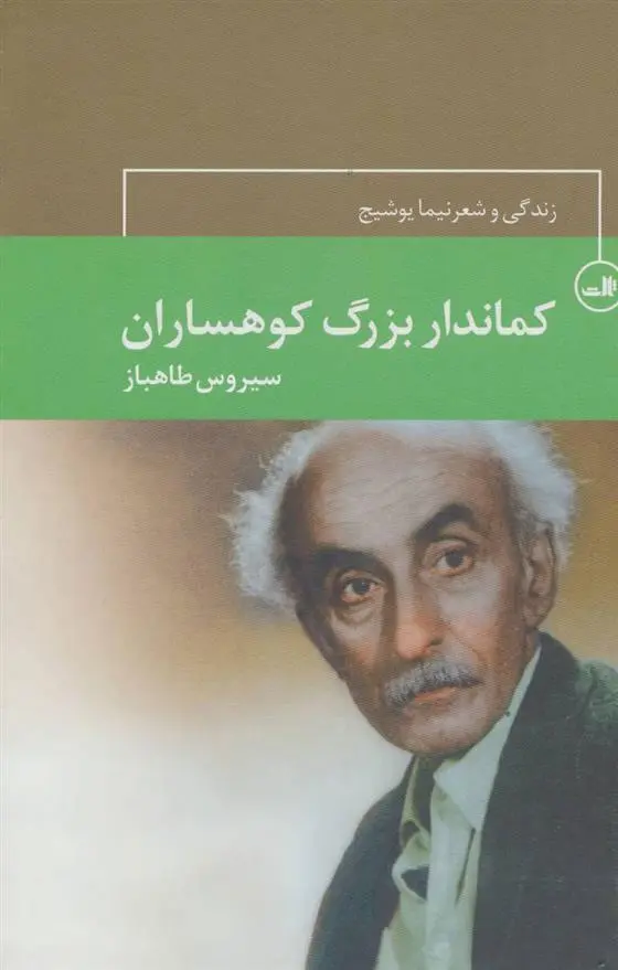 خرید و قیمت کتاب کماندار بزرگ کوهساران اثر سیروس طاهباز