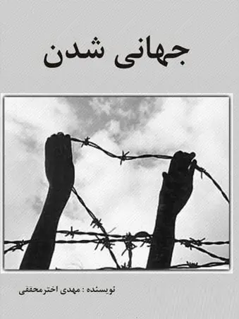 دانلود pdf کتاب جهانی شدن مهدی اختر محققی رایگان