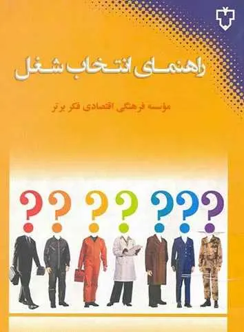 دانلود pdf کتاب راهنمای انتخاب شغل مؤسسه فرهنگی اقتصادی فکر برتر رایگان