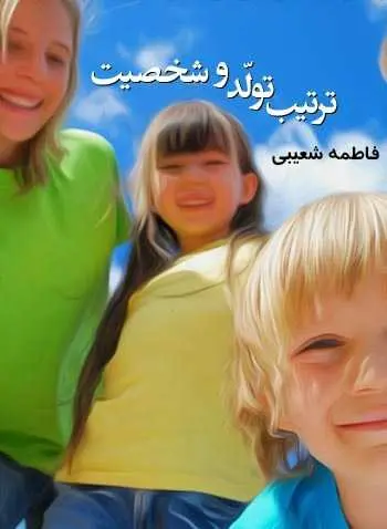 دانلود pdf کتاب ترتیب تولد و شخصیت فاطمه شعیبی رایگان