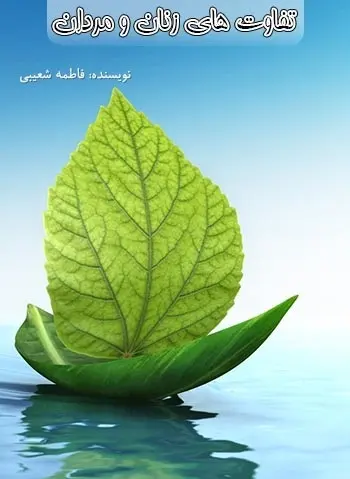 دانلود pdf کتاب تفاوت‌های زنان و مردان فاطمه شعیبی رایگان