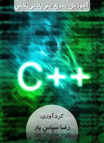دانلود pdf کتاب آموزش سریع ++C رضا سپاس یار رایگان