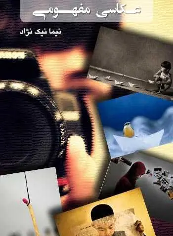 دانلود pdf کتاب عکاسی مفهومی نیما نیک نژاد رایگان