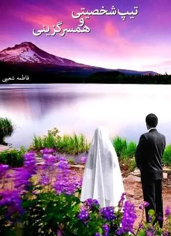 دانلود pdf کتاب تیپ شخصیتی و همسرگزینی فاطمه شعیبی رایگان