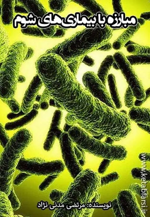 دانلود pdf کتاب مبارزه با بیماری‌های شوم مرتضی مدنی نژاد رایگان