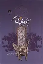 دانلود pdf کتاب رستم های بی سر بنیامین دیلم کتولی