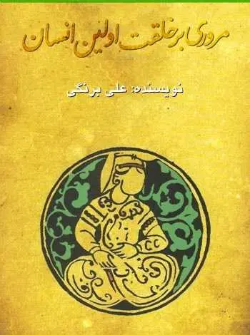 دانلود pdf کتاب مروری بر خلقت اولین انسان علی برنگی رایگان