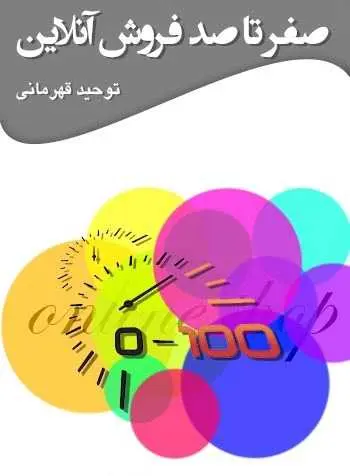 دانلود pdf کتاب صفر تا صد فروش آنلاین توحید قهرمانی رایگان