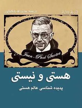 دانلود pdf کتاب هستی و نیستی ژان پل سارتر، ترجمه: عنایت الله شکیباپور رایگان
