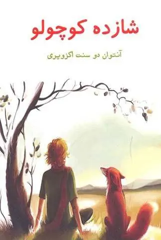 دانلود pdf کتاب شازده کوچولو آنتوان دو سنت اگزوپری رایگان