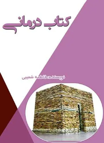 دانلود pdf کتاب درمانی فاطمه شعیبی رایگان