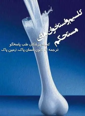 دانلود pdf کتاب کلسیم و استخوان‌های مستحکم کمیته پزشکان طب پاسخگو، ترجمه: کانون انسان پاک، زمین پاک رایگان