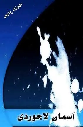 دانلود pdf کتاب آسمان لاجوردی مهرزاد پارس رایگان