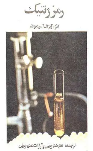 دانلود pdf کتاب رمز ژنتیک آیزاک آسیموف رایگان