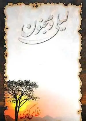 دانلود pdf شعر لیلی و مجنون نظامی گنجوی رایگان