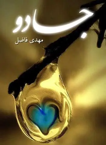 دانلود pdf کتاب مجموعه شعر جادو مهدی فاضل رایگان