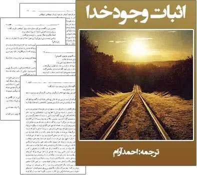 دانلود pdf کتاب اثبات وجود خدا احمد آرام رایگان