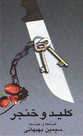 دانلود pdf رمان کلید و خنجر سیمین بهبهانی رایگان
