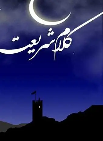 دانلود pdf کتاب کلام شریعت آرتا رحیمی رایگان