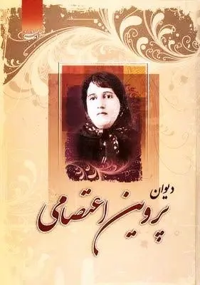 دانلود pdf کتاب دیوان اشعار پروین اعتصامی رایگان