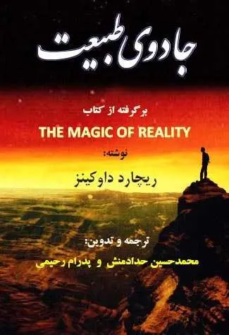 دانلود pdf کتاب جادوی طبیعت ریچارد داوکینز، مترجم: پدرام رحیمی رایگان