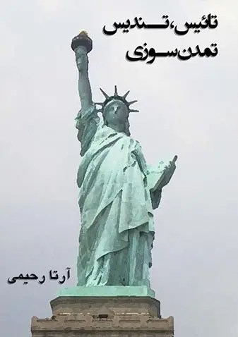 دانلود pdf کتاب تائیس، تندیس تمدن سوزی آرتا رحیمی رایگان