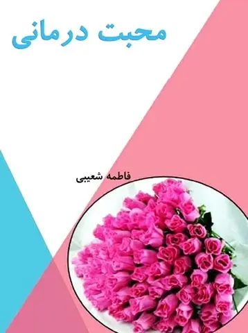 دانلود pdf کتاب محبت درمانی فاطمه شعیبی رایگان