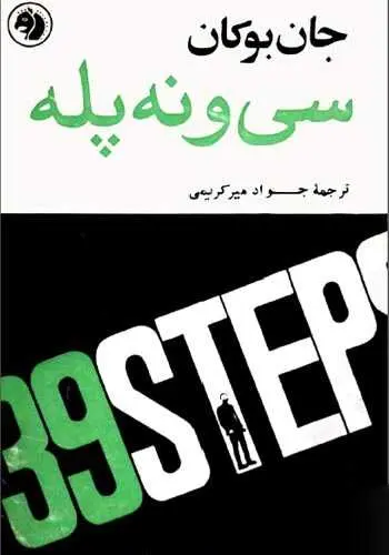 دانلود pdf رمان سی و نه پله جان بوکان، مترجم جواد میرکریمی رایگان
