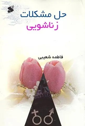 دانلود pdf کتاب حل مشکلات زناشویی فاطمه شعیبی رایگان