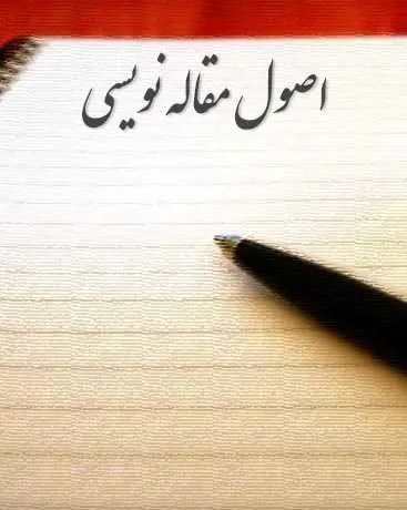 دانلود pdf کتاب اصول مقاله نویسی آرتا رحیمی رایگان