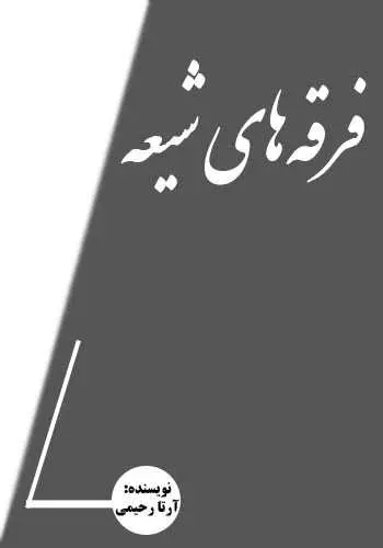 دانلود pdf کتاب فرقه‌های شیعه آرتا رحیمی رایگان