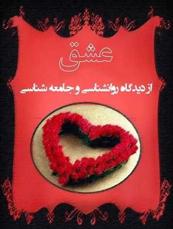 دانلود pdf کتاب عشق از دیدگاه روانشناسی و جامعه شناسی فاطمه شعیبی رایگان