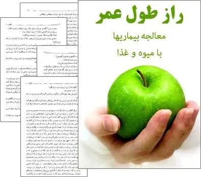 دانلود pdf کتاب راز طول عمر هاشم دلخوشنواز رایگان