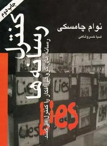 دانلود pdf کتاب کنترل رسانه‌ها نوآم چامسکی رایگان