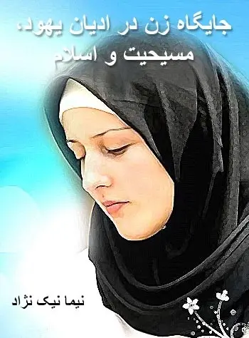 دانلود pdf کتاب جایگاه زن در ادیان یهود، مسیحیت و اسلام نیما نیک نژاد رایگان